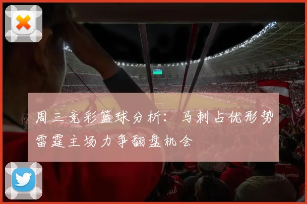 周三竞彩篮球分析：马刺占优形势雷霆主场力争翻盘机会