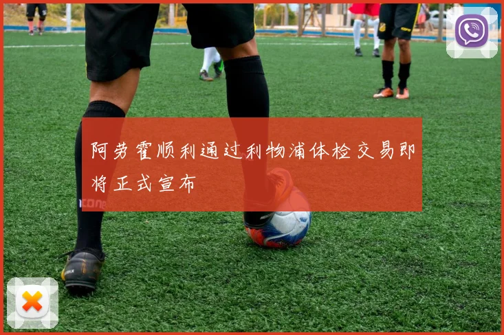阿劳霍顺利通过利物浦体检交易即将正式宣布