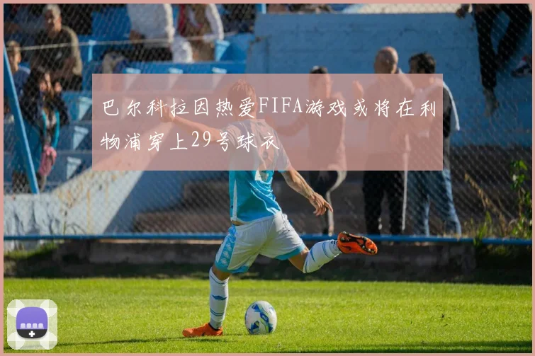 巴尔科拉因热爱FIFA游戏或将在利物浦穿上29号球衣