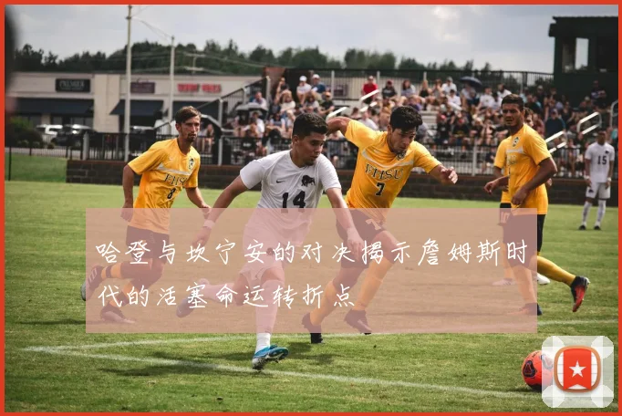 哈登与坎宁安的对决揭示詹姆斯时代的活塞命运转折点