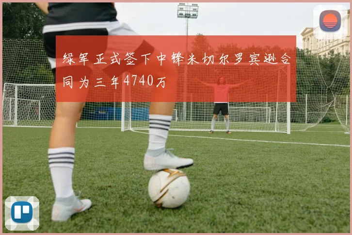 绿军正式签下中锋米切尔罗宾逊合同为三年4740万